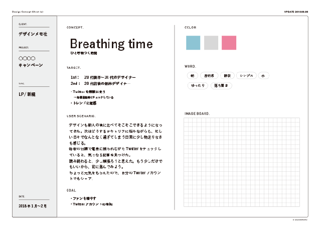 簡単にデザインの方向性を確認しよう デザインコンセプトシート活用術 デザインメモ 2 0