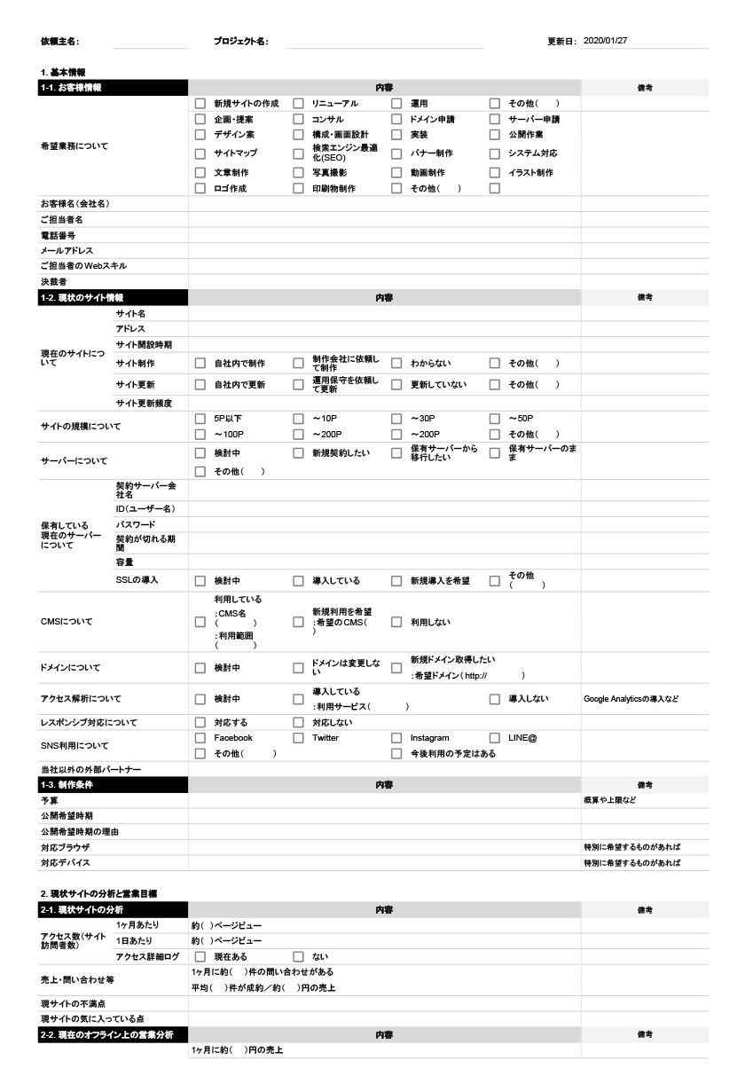 Web制作でクライアントへの確認漏れ対策 自分用 社内共有用のヒアリングシートを使おう デザインメモ 2 0