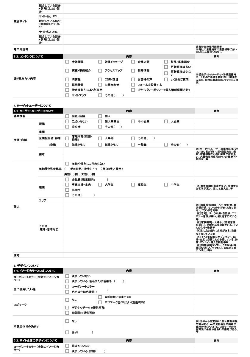 Web制作でクライアントへの確認漏れ対策 自分用 社内共有用のヒアリングシートを使おう デザインメモ 2 0