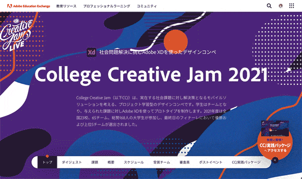 College Creative Jam 2021 レポート | Adobe Education Exchangeのキャプチャ画像