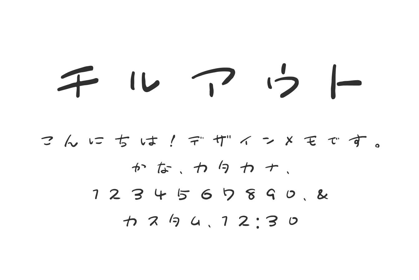 フォント「チルアウト」の見本画像