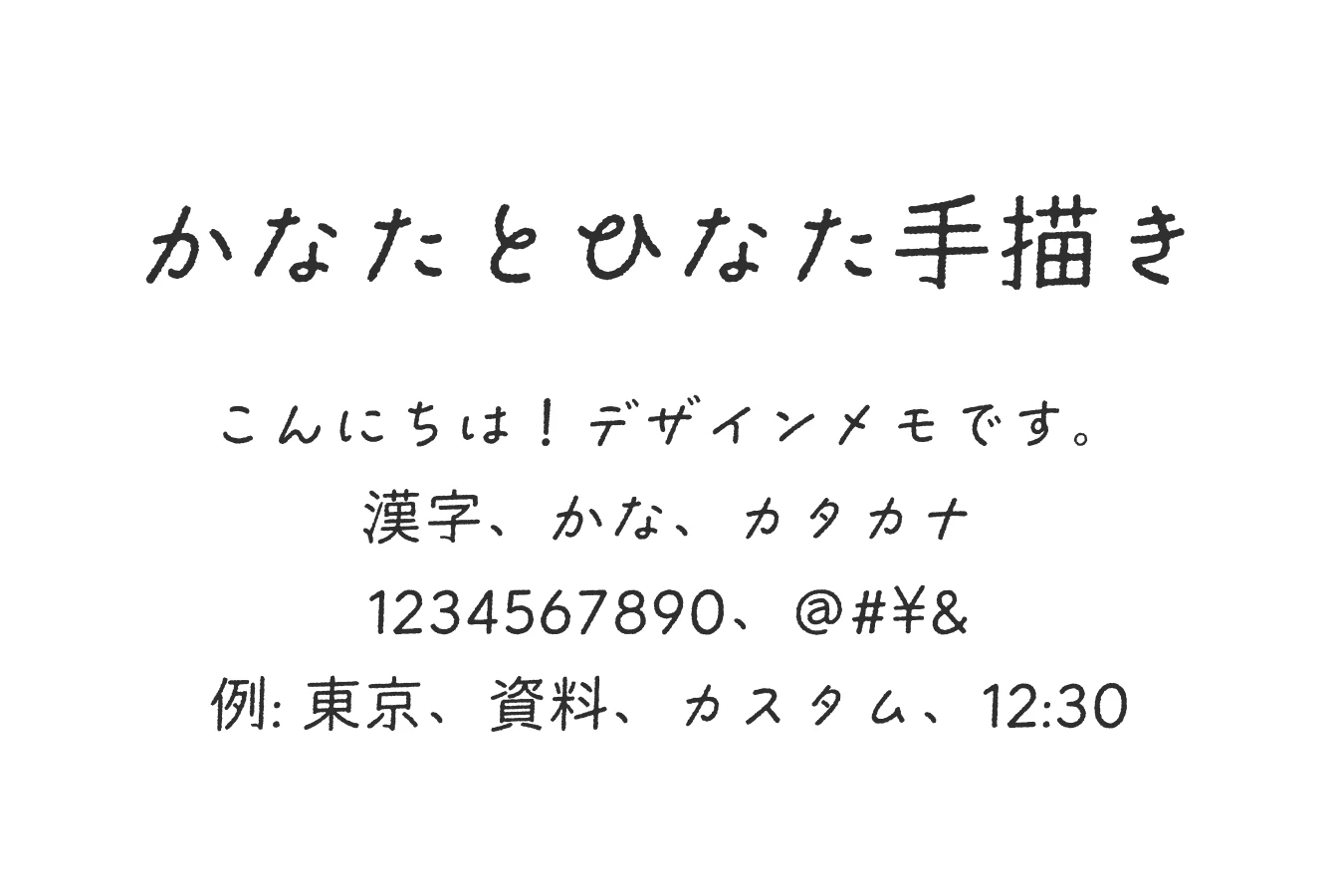 フォント「かなたとひなた手描き」の見本画像