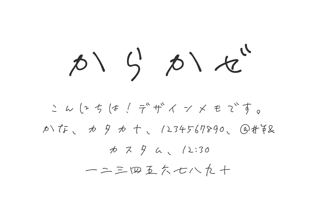 フォント「からかぜ」の見本画像