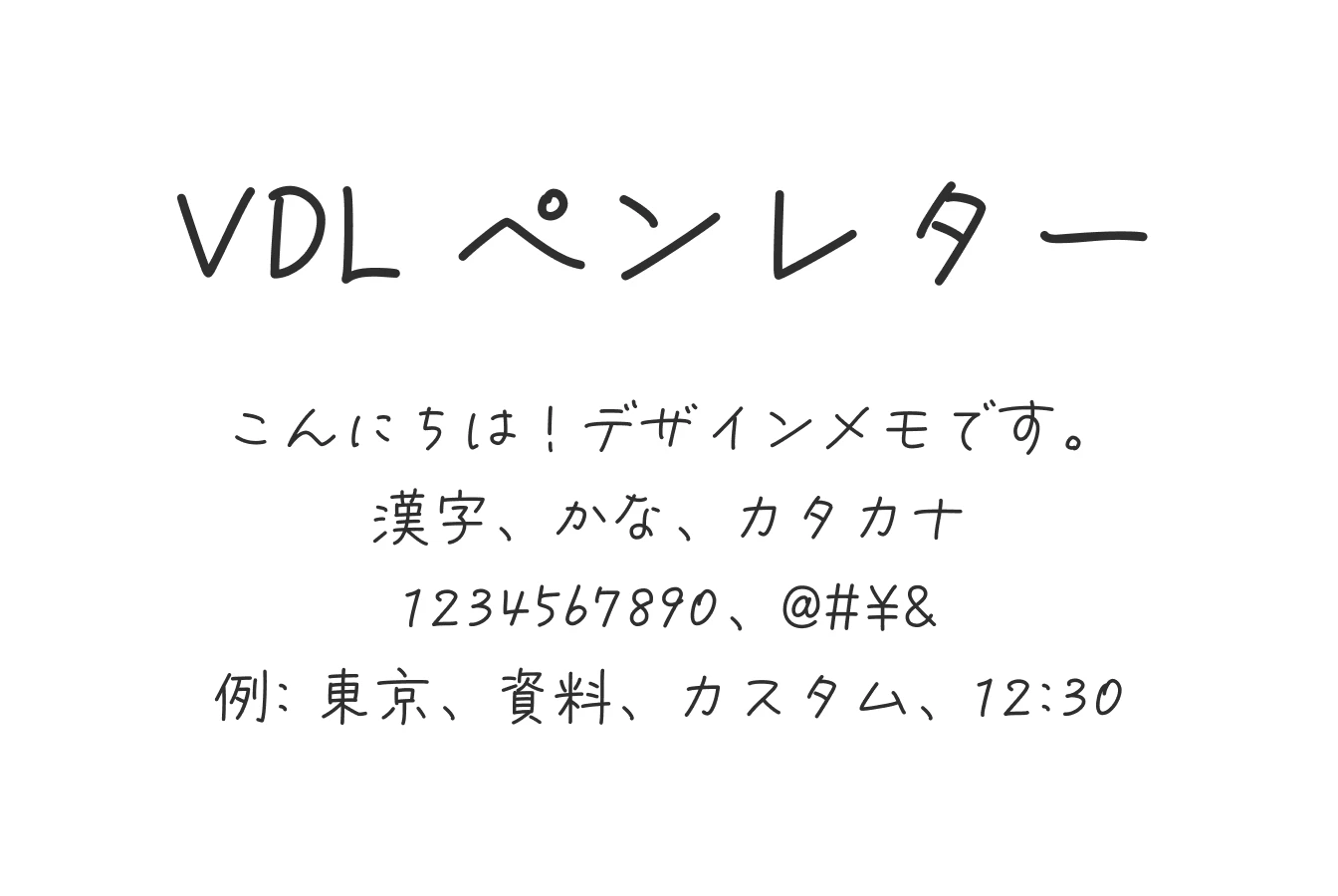 フォント「VDL ペンレター」の見本画像