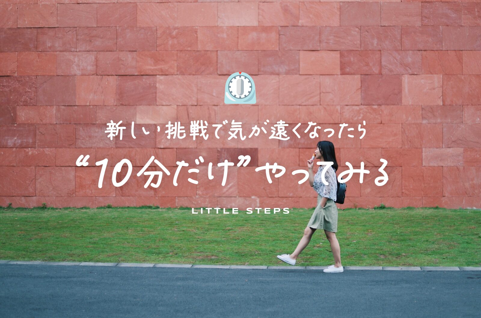 アイキャッチ画像：新しい挑戦で気が遠くなったら“10分だけ”やってみる