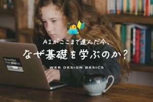 アイキャッチ画像：AIがここまで進んだ今、なぜ基礎を学ぶのか？