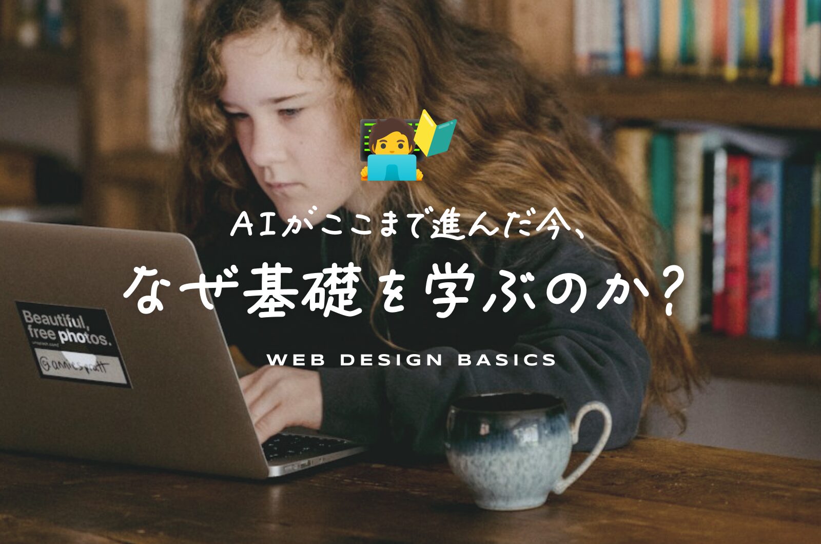アイキャッチ画像：AIがここまで進んだ今、なぜ基礎を学ぶのか？