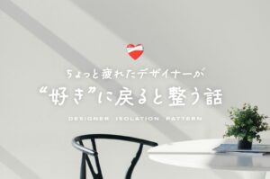 アイキャッチ画像：ちょっと疲れたデザイナーが“好き”に戻ると整う話