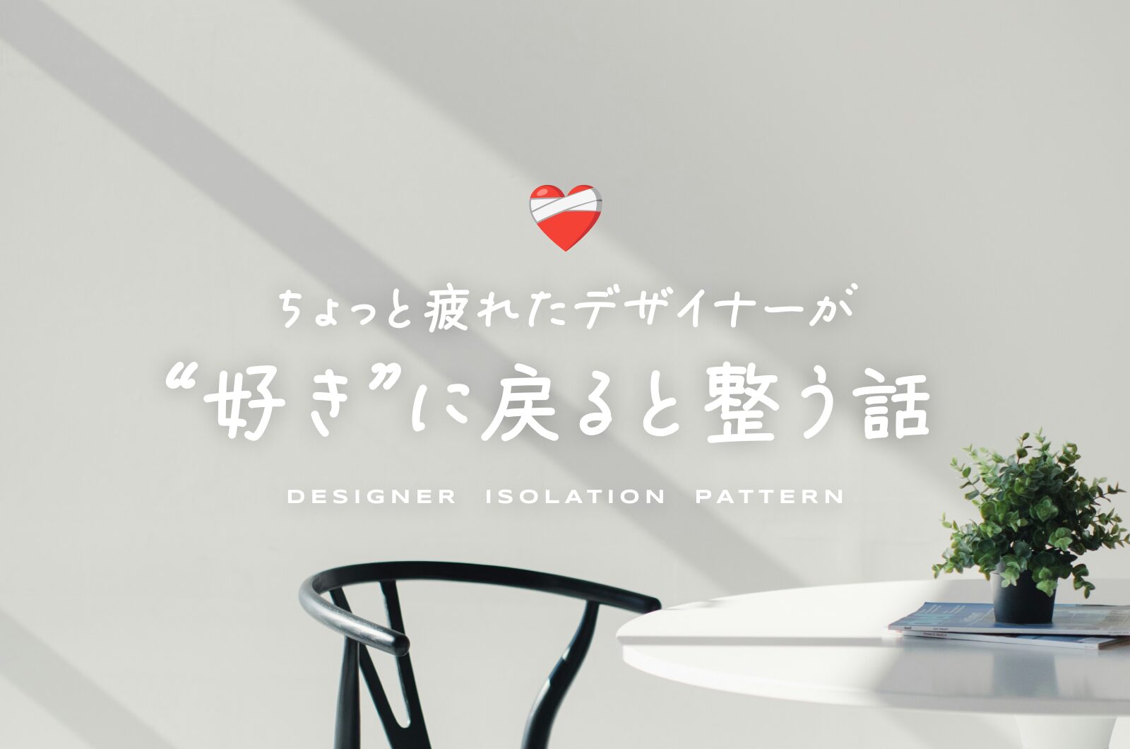 アイキャッチ画像：ちょっと疲れたデザイナーが“好き”に戻ると整う話